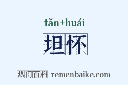 坦怀是什么意思的图片